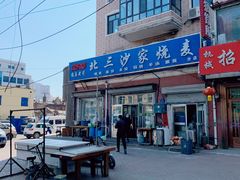 -北三沙家烧麦(北头道街店)