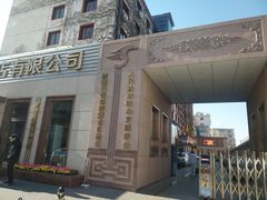 -新疆巴州金丝特餐厅(大钟寺店)