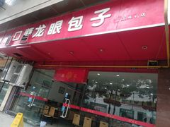 -胡成记口蘑龙眼包子(盐道街店)