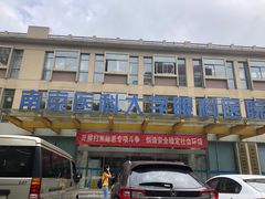-南京医科大学眼科医院