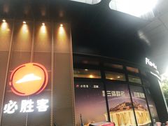 门面-必胜客(玫瑰坊店)