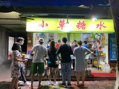 -小草糖水(海棠村店)