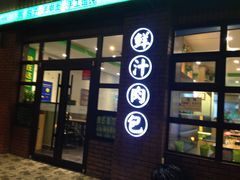 门面-天食包子铺(中华西路店)