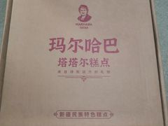 -玛尔哈巴·塔塔尔糕点(华侨小区店)