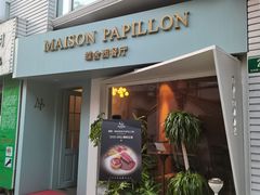 -蝶舍·MAISON PAPILLON