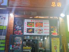 -兴垣宜宾特色烧烤(回龙路店)
