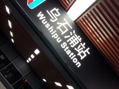 -乌石浦(地铁站)