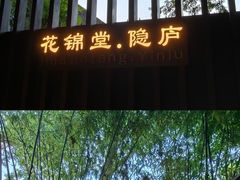 -花锦堂·隐庐
