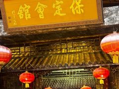 -保定会馆(红旗大街店)