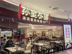 -孙家外婆•长春地标美食新名片(吾悦广场店)
