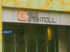-银座mall(东直门店)