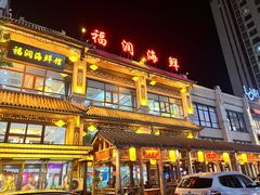 -福润海鲜馆