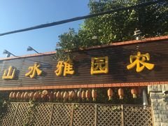 -十三陵山水雅园农家院