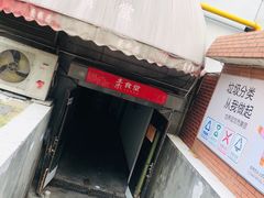 门面-素清香(解放路店)