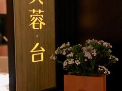 -初蓉丨遇见新川菜(亲贤街荣耀店)