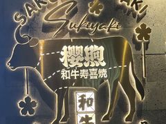 -樱煦和牛寿喜烧(如皋吾悦广场店)