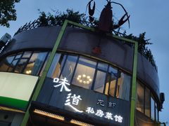 -马头巷·食景园(苏州总店)