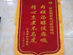 -老刘家泡馍·陕西老字号(钟楼广济街店)