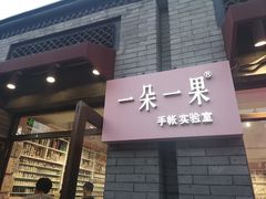-一朵一果(南锣鼓巷店)