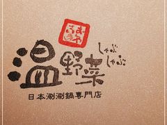 -温野菜涮涮锅(西单大悦城店)