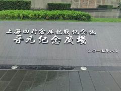 -上海四行仓库抗战纪念馆