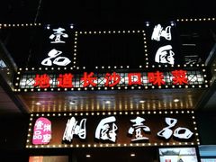 门面-湘厨壹品(芙蓉广场店)