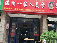 门面-温州一家人美食(西木头市店)