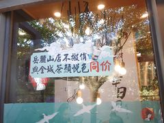 -茶颜悦色(岳麓山顶店)