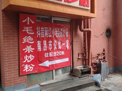 门面-小毛绝杀炒粉