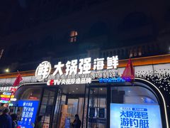 -大锅强·蒸海鲜青岛菜(金沙滩店)