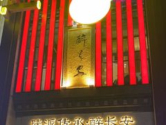 -醉长安(钟楼旗舰店)