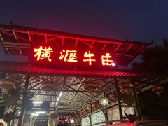 门面-横沥牛庄(总店)