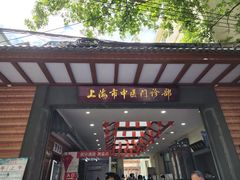 -上海市中医医院(石门路院区)