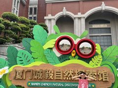 -厦门诚毅自然探索馆