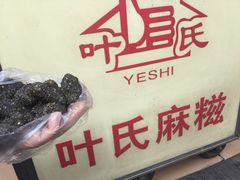 iphone_upload_pic-叶氏麻糍(鼓浪屿店)