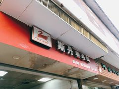 门面-斯丹姜母鸭·古法干香(涂门街总店)