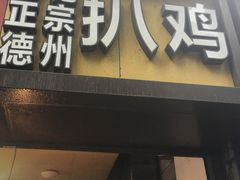 门面-陶记正宗德州扒鸡(科巷店)