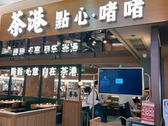 -茶港·点心·啫啫煲(群光广场店)