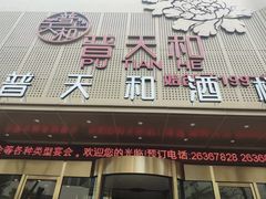-普天和酒楼(天津之眼店)