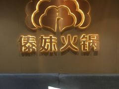 -傣妹火锅(四川北路店)