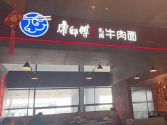 -康師傅私房牛肉面(浦机三店)