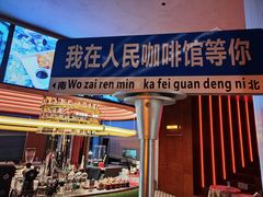 -人民咖啡馆(四行仓库店)