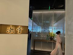 -潮堂 · 潮州菜(国贸商城店)