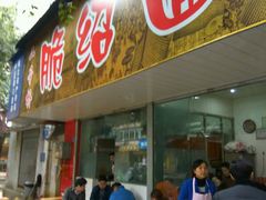 -二号桥脆绍面(星辉中路店)