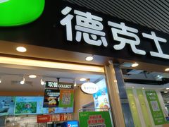 -德克士(广州南站店)