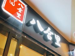 门面-八合里潮汕鲜牛肉火锅(惠州华贸店)