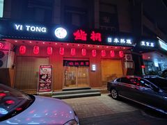 门面-鮨桐日本料理(望京店)