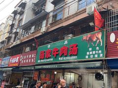 -杨家牛肉汤(淮建路店)