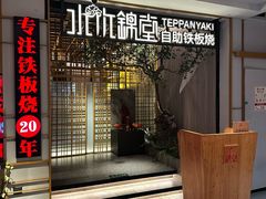 -水木锦堂·自助铁板烧(方庄时代店)