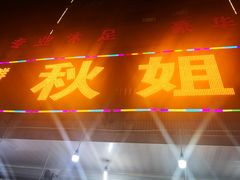 -秋姐美食店(旅游大道店)